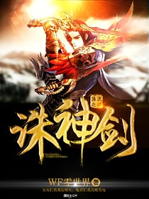 天神傳之誅神劍