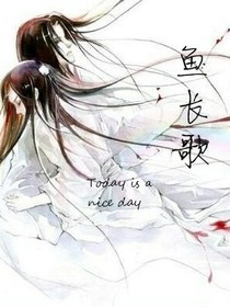 魚長(zhǎng)歌