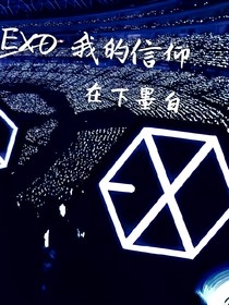 EXO我的信仰