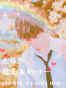 王俊凯，你是我的唯一