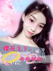 樱花之下，与你相约