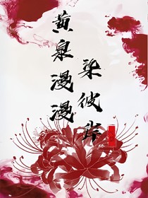 黃泉漫漫染彼岸