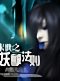 末世之妖孽法則_d450