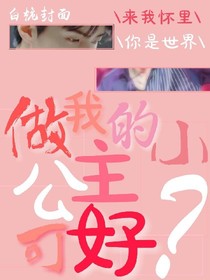 做我的小公主，可好
