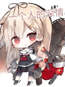 一个人的深情