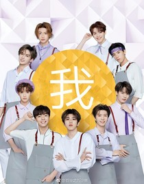 偶像：每日每刻的爱你