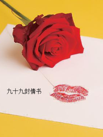 九十九封情书（又称九十九次恋爱）