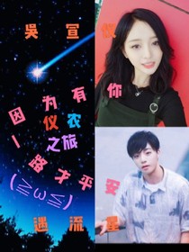吳宣儀見流星
