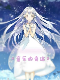 音乐的奇迹