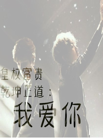 皇权富贵，乾坤正道我爱你