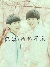 凯源:念念不忘_d029