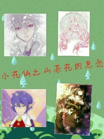 小花仙之山茶花的思念_d256_d899_d827