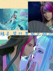 精灵梦叶罗丽之颜冰cp_d904