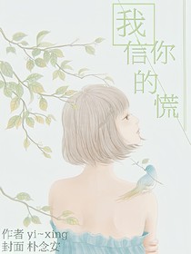 我信你的慌