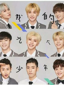 一不小心入狼窩：我的九個少年_d488