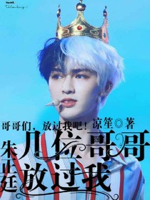 朱正廷：几位哥哥放过我