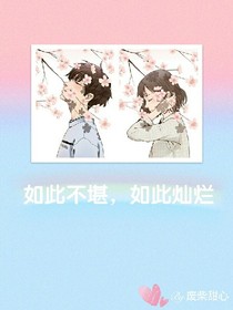 如此不堪，如此燦爛