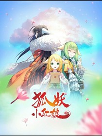 狐妖之另一个世界