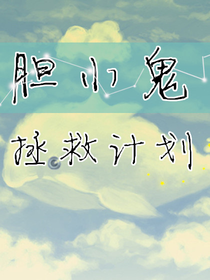 胆小鬼拯救计划1