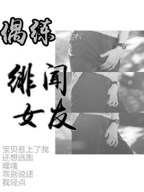 偶练：绯闻女友