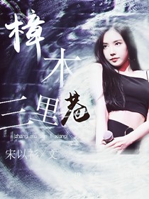 樟木三里巷_d889_d748_d546