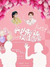 黄明昊:我从来没有谈过恋爱