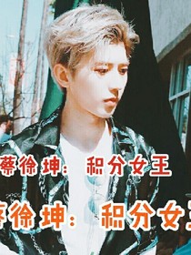 蔡徐坤：我的积分女王