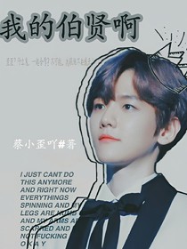 我的伯贤啊