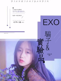 EXO：骗子&实验品