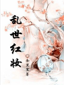 亂世染紅妝