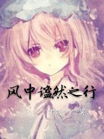 风中谧然之行