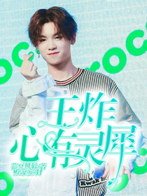 王炸:心有靈犀