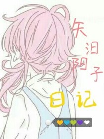 矢汨陽子日記_d069