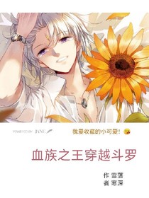 血族之王穿越斗1