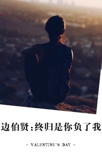 边伯贤:终归是你负了我