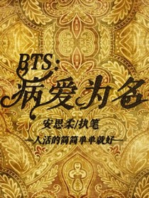 BTS:病爱为名