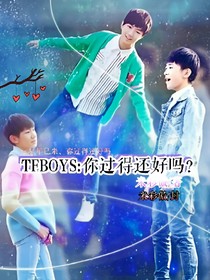 TFBOYS:你過得還好嗎？