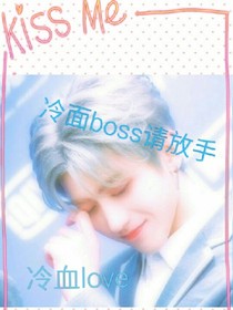 冷面boss请放手-d573