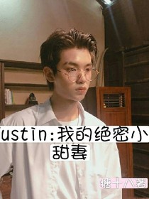 Justin:我的絕密小甜妻