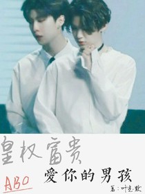 爱你的男孩