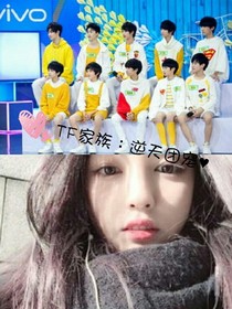 TF家族：逆天团宠