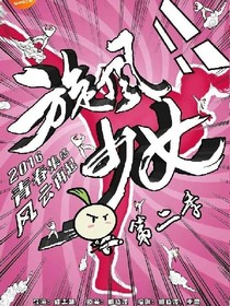 旋風少女，，第三季
