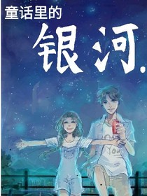 童话里的银河