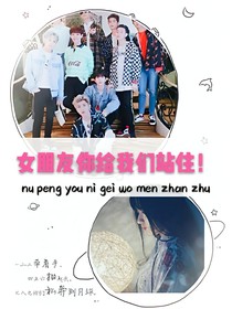 女朋友你給我們站??！