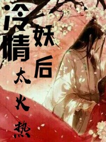 冷情妖后太火热