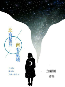 北有星辰，南有晨曦。
