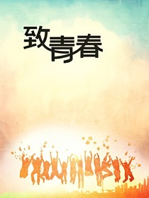 致青春（葉子）_d736_d020_d688