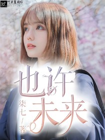 也許，未來(lái)…