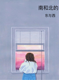 南和北的东与西