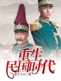 重生民国时代